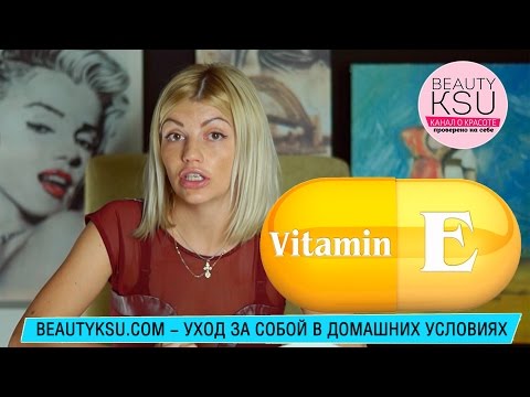 Уход за волосами, лицом и телом (витамин Е)