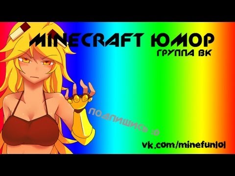 [Minecraft юмор] MineFunLoL- группа вк  ✔подпишись✔