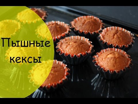 Рецепт кексов нежных и пышных