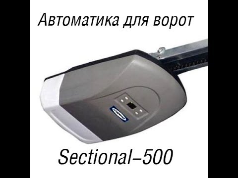Электропривод для секционных гаражных ворот Sectional-500.Se-500.