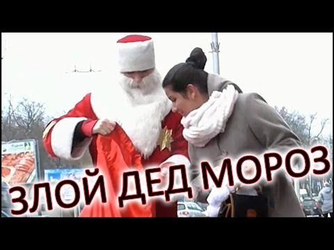 Приколы над людьми / Злой Дед Мороз