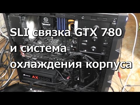 SLI Gigabyte GeForce GTX 780 Обзор