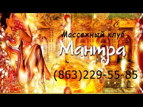 отдайся массажу в клубе "Мантра" (Ростов)
