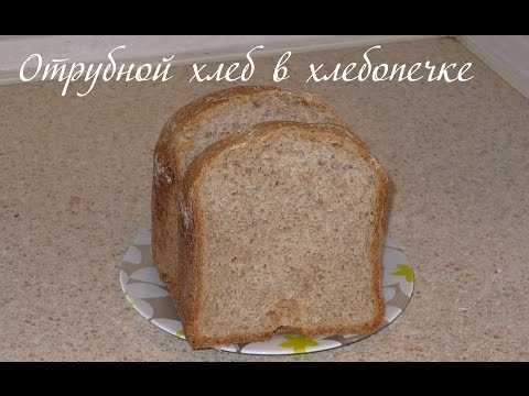 Отрубной хлеб в хлебопечке