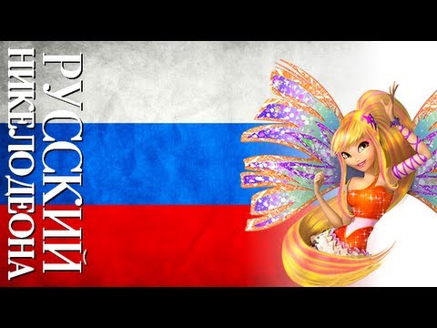 Winx Club - Sirenix + Lyrics (Russian/Nickelodeon)