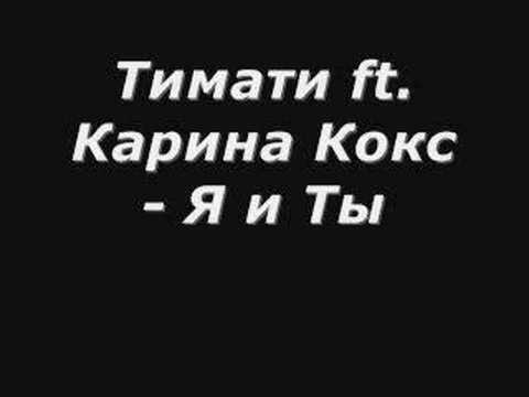 Тимати ft. Карина Кокс - Я и Ты (new!!!!!)