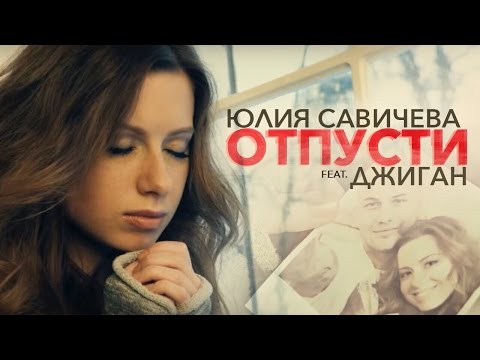 Джиган feat. Юля САВИЧЕВА "ОТПУСТИ"/ ПРЕМЬЕРА!!!