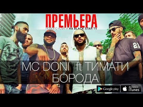 МС DONI ft Тимати - Борода (Премьера клипа, 2014)