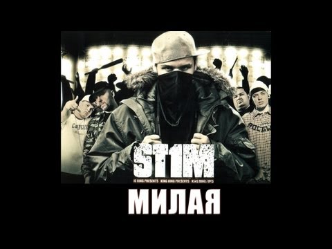 St1m - Милая feat. Макс Лоренс (2007)