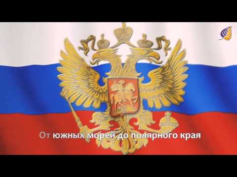 Гимн России - Российской Федерации (хор, титры)