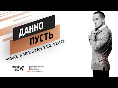 Данко - Пусть (BeMax & Whilliam Rise Remix)