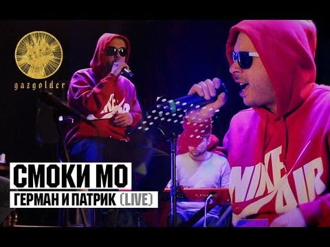 Смоки Мо - Герман и Патрик (Live)