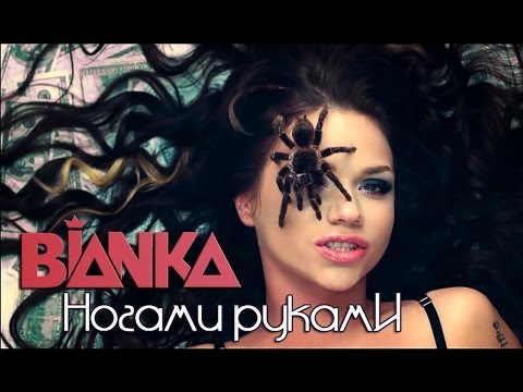 БЬЯНКА - Ногами Руками [Official Music Video] (2013)