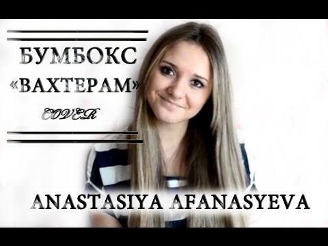 Бумбокс - Вахтерам (cover by Anastasiya Afanasyeva)