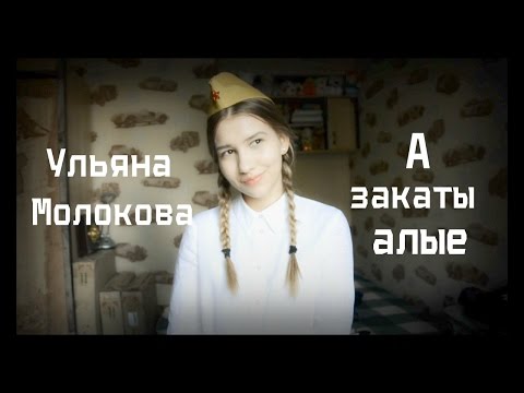 Ульяна Молокова - А закаты алые