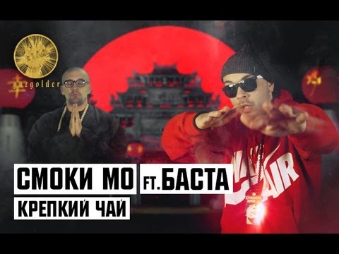 Смоки Мо ft. Баста - Крепкий Чай