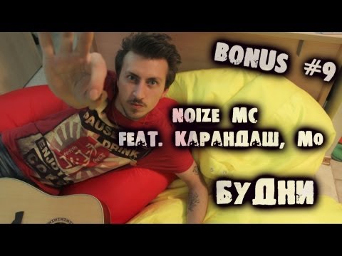 show MONICA Bonus #9 - Noize MC feat. Карандаш, MO -- Будни (как играть)