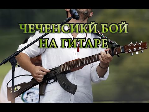Чеченский бой на гитаре