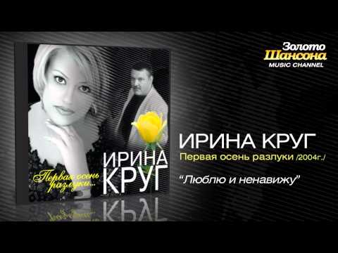 Ирина Круг - Люблю и ненавижу (Audio)