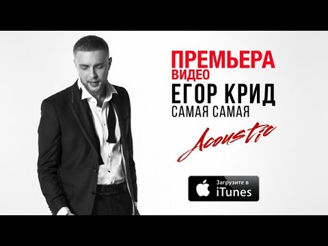 Егор Крид - Самая Самая (Acoustic)