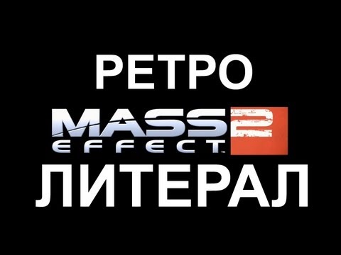 Ретро-Литерал: Mass Effect 2