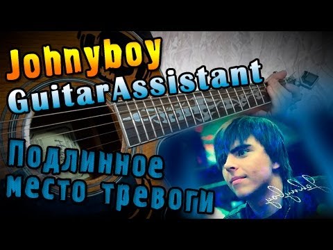 Johnyboy - Подлинное место тревоги (Урок под гитару)