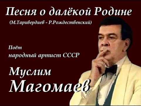 Песня о далёкой Родине - Муслим Магомаев