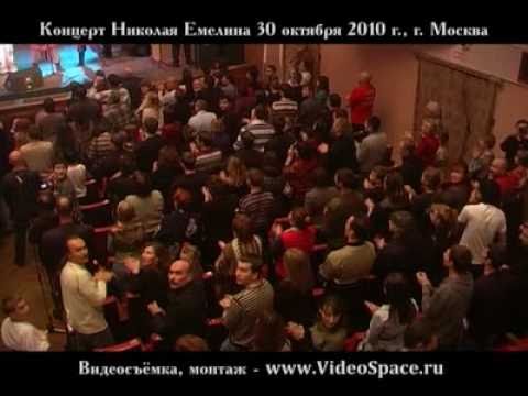 Концерт Николая Емелина. Песня 