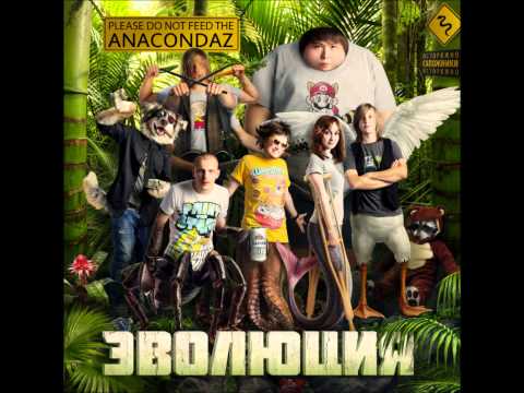 Anacondaz - Всем пиздец