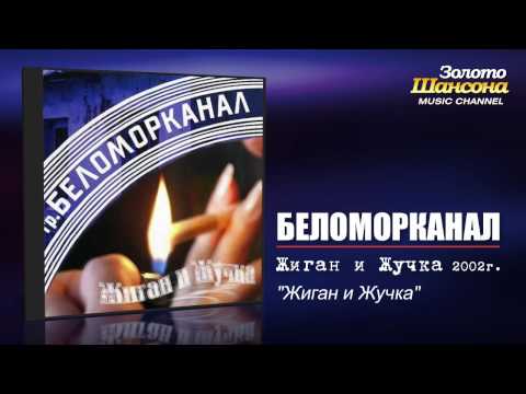 Беломорканал - Жиган и жучка (Audio)