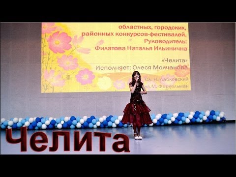 12 Олеся Молчанова - «Челита»