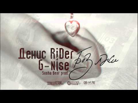 Денис RiDer feat. G-Nise  - Без лжи (Sasha Beat Prod. 2013)