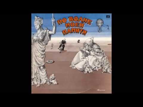 Давид Тухманов - По волне моей памяти - 1975 (1976) - Full Album