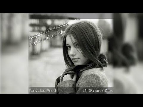 Tony Jus and Eugene Radionov - Разжигай любовь(DJ Женичь Remix) (FL Studio Project)