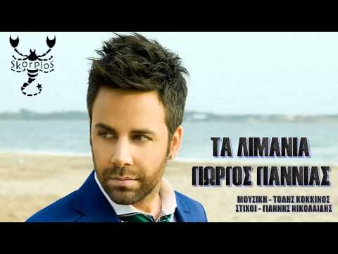 Τα λιμάνια Γιώργος Γιαννιάς / Ta limania Giorgos Giannias / Lyrics Copy 2014