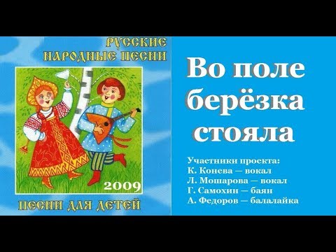 ВО ПОЛЕ БЕРЁЗА СТОЯЛА/ Русские народные песни для детей