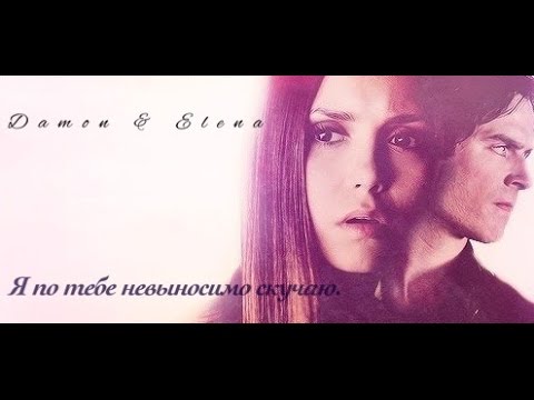 Damon & Elena - Я по тебе невыносимо скучаю