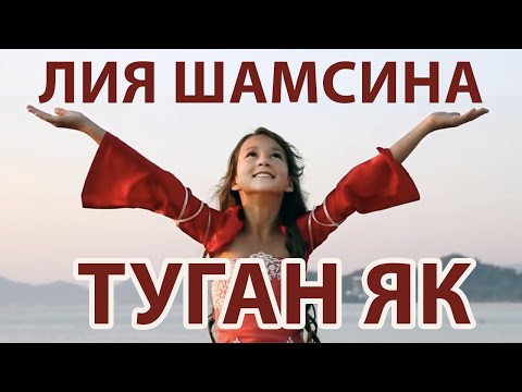ЛИЯ ШАМСИНА - Туган Як