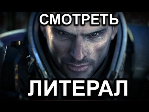Литерал (Literal): Mass Effect 3