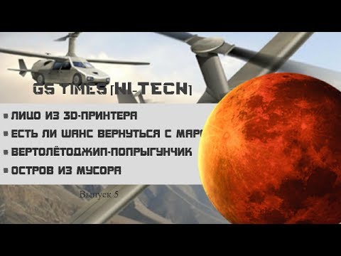 GS Times [HI-TECH] #5. Есть ли шанс вернуться с Марса? (новости высоких технологий)