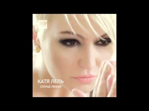 Катя Лель - Хотела любить - Official Audio