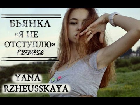 Бьянка - Я не отступлю (cover by Y.Rzheusskaya)
