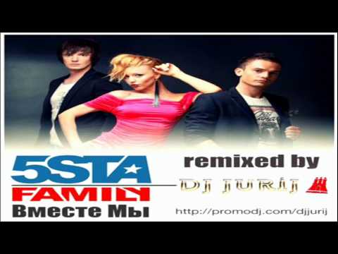 5sta Family - Вместе мы (DJ Jurij Remix Radio Edit)