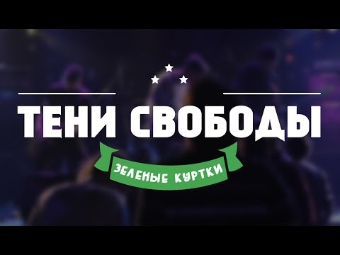 Зеленые Куртки. 3 Выпуск. Тени Свободы (Панк-Рок, Фильм о группе)