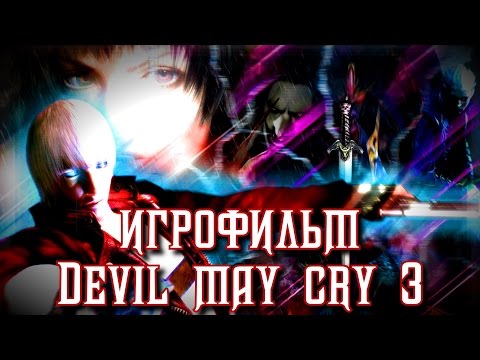 [DMC] - Devil May Cry 3 Dante's Awakening игрофильм... RUS