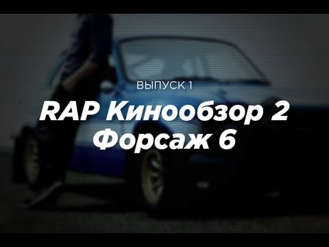 "RAP Кинообзор 2" - Форсаж 6