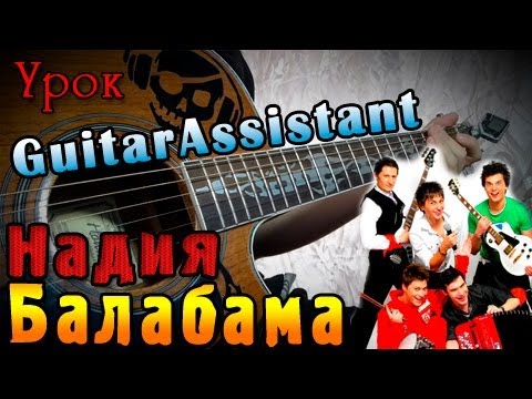 Балабама - Надия (Урок под гитару)