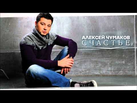 Алексей Чумаков - Счастье [AUDIO]