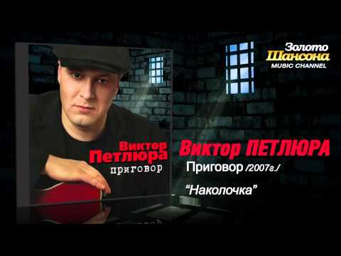 Виктор Петлюра - Наколочка (Audio)