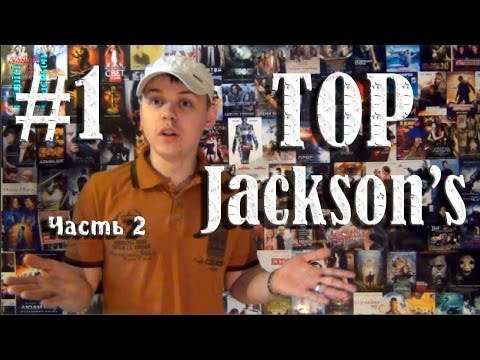 Jackson's TOP #1 - Голливудские возвращенцы. Часть 2